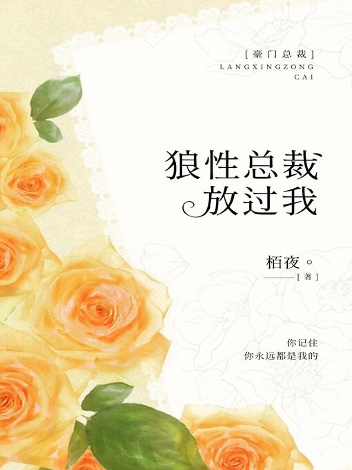 Title details for 狼性总裁放过我 by 栢夜。 - Available